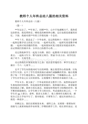 教师个人年终总结八篇的相关资料.docx