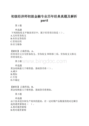 初级经济师初级金融专业历年经典真题及解析part1.docx