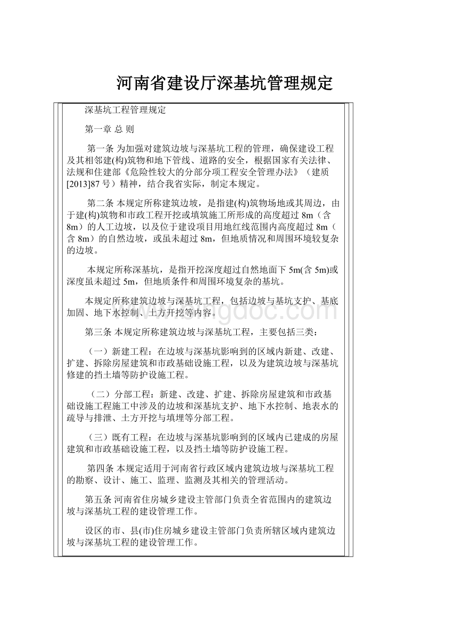 河南省建设厅深基坑管理规定.docx_第1页