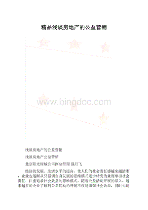 精品浅谈房地产的公益营销.docx