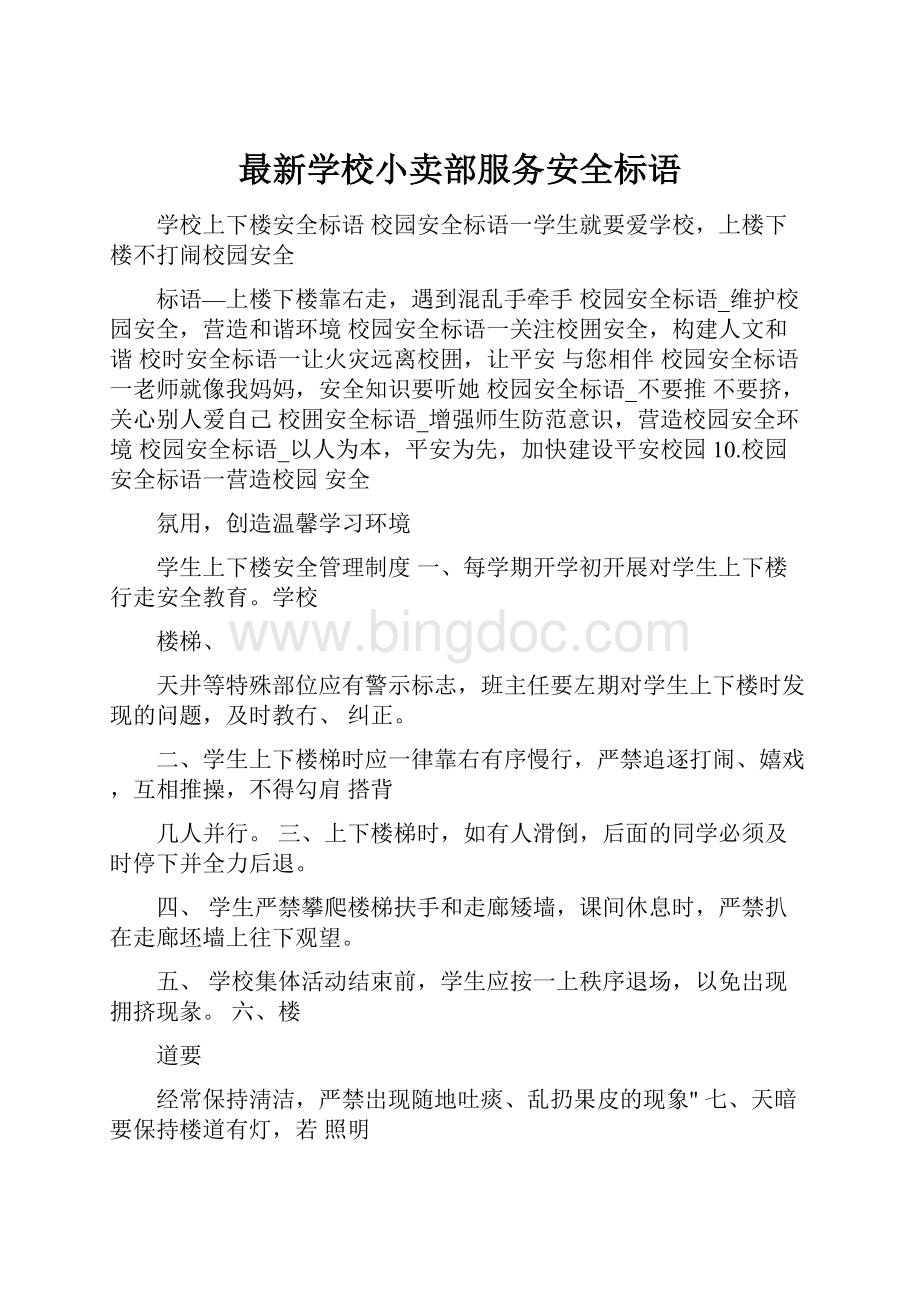 最新学校小卖部服务安全标语.docx