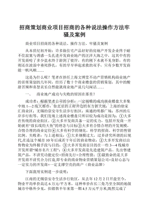 招商策划商业项目招商的各种说法操作方法牢骚及案例.docx