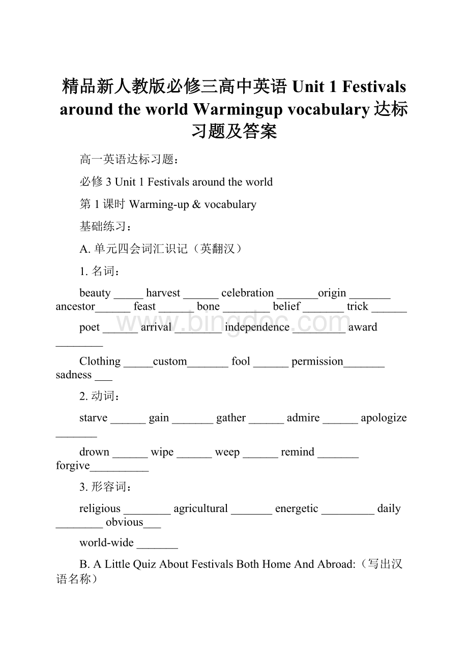 精品新人教版必修三高中英语Unit 1 Festivals around the world Warmingupvocabulary达标习题及答案.docx