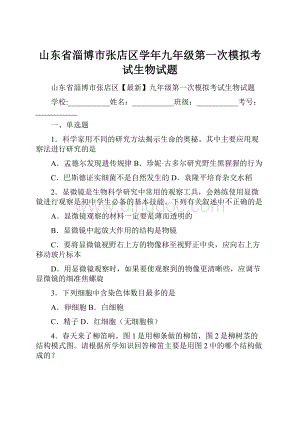 山东省淄博市张店区学年九年级第一次模拟考试生物试题.docx