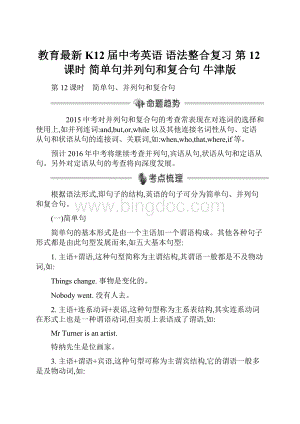 教育最新K12届中考英语 语法整合复习 第12课时 简单句并列句和复合句 牛津版.docx