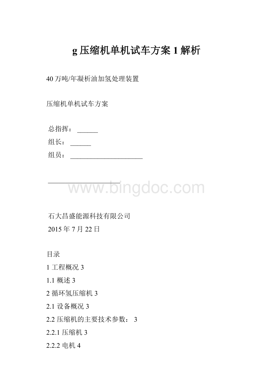 g压缩机单机试车方案1解析.docx_第1页