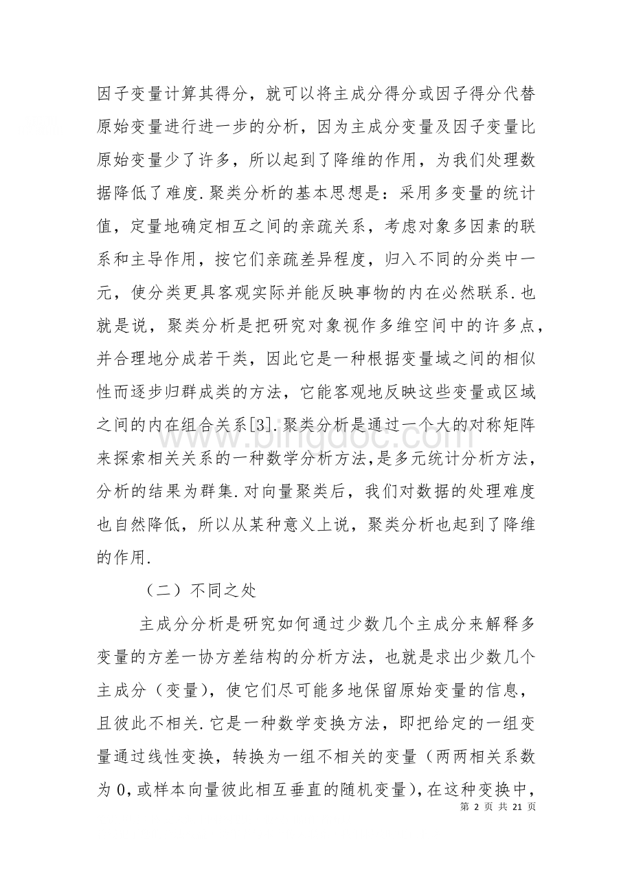 主成分分析与因子分析的优缺点.doc_第2页