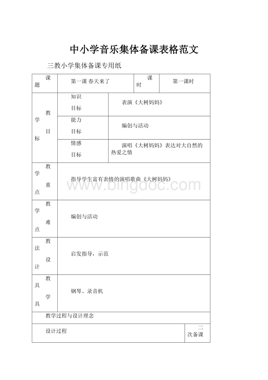 中小学音乐集体备课表格范文.docx