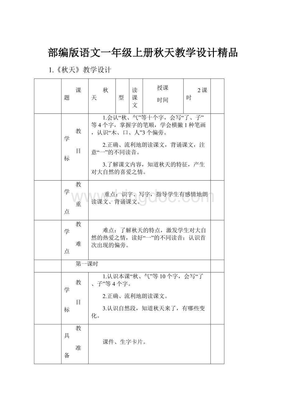 部编版语文一年级上册秋天教学设计精品.docx