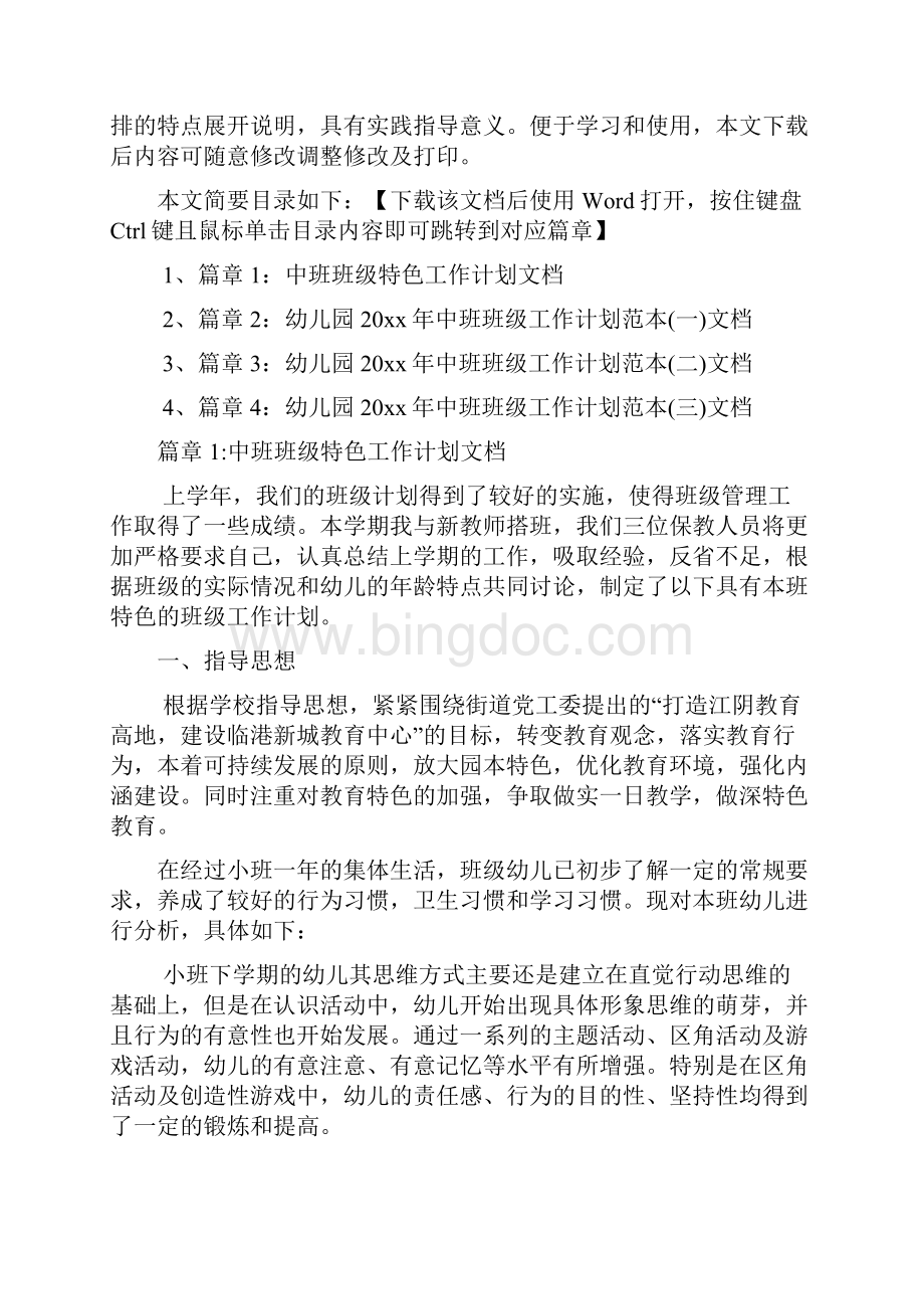 中班班级特色工作计划文档4篇.docx_第2页