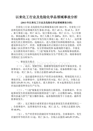 以来化工行业及危险化学品领域事故分析.docx