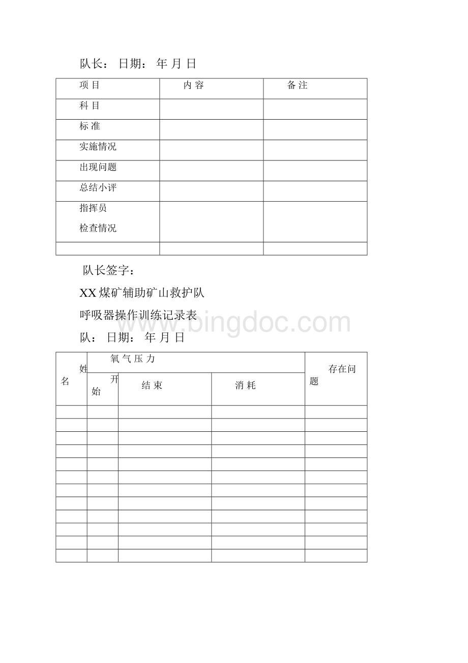 最新救护队各种记录表格汇编.docx_第3页