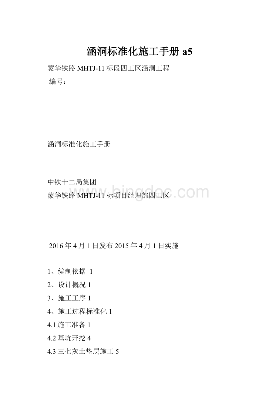 涵洞标准化施工手册 a5.docx_第1页