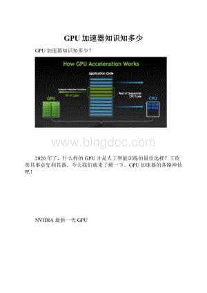 GPU加速器知识知多少.docx