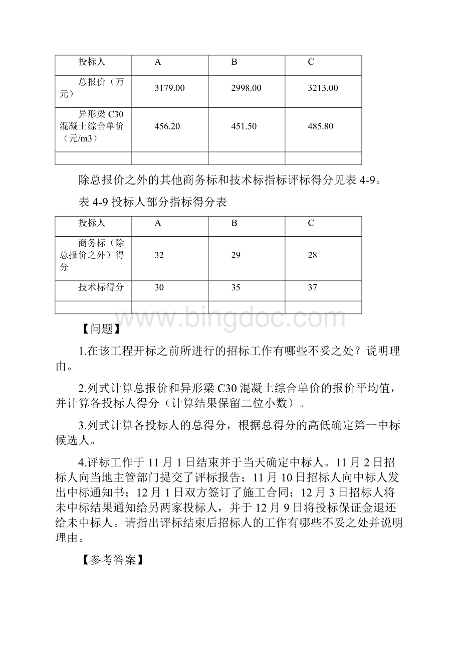 第21讲造价案例1v1基础班专题十评标方法及投标方案的选择讲义.docx_第3页