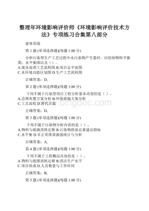 整理年环境影响评价师《环境影响评价技术方法》专项练习合集第八部分.docx