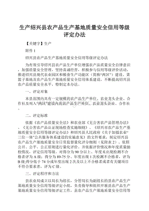 生产绍兴县农产品生产基地质量安全信用等级评定办法.docx