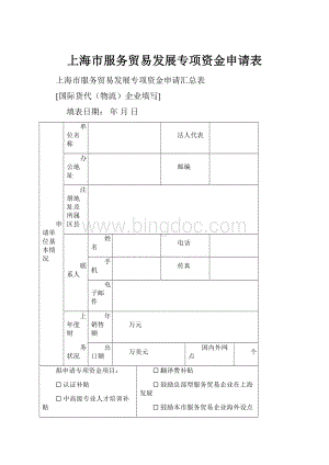 上海市服务贸易发展专项资金申请表.docx