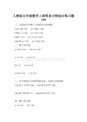 人教版五年级数学上册简易方程综合练习题 159.docx