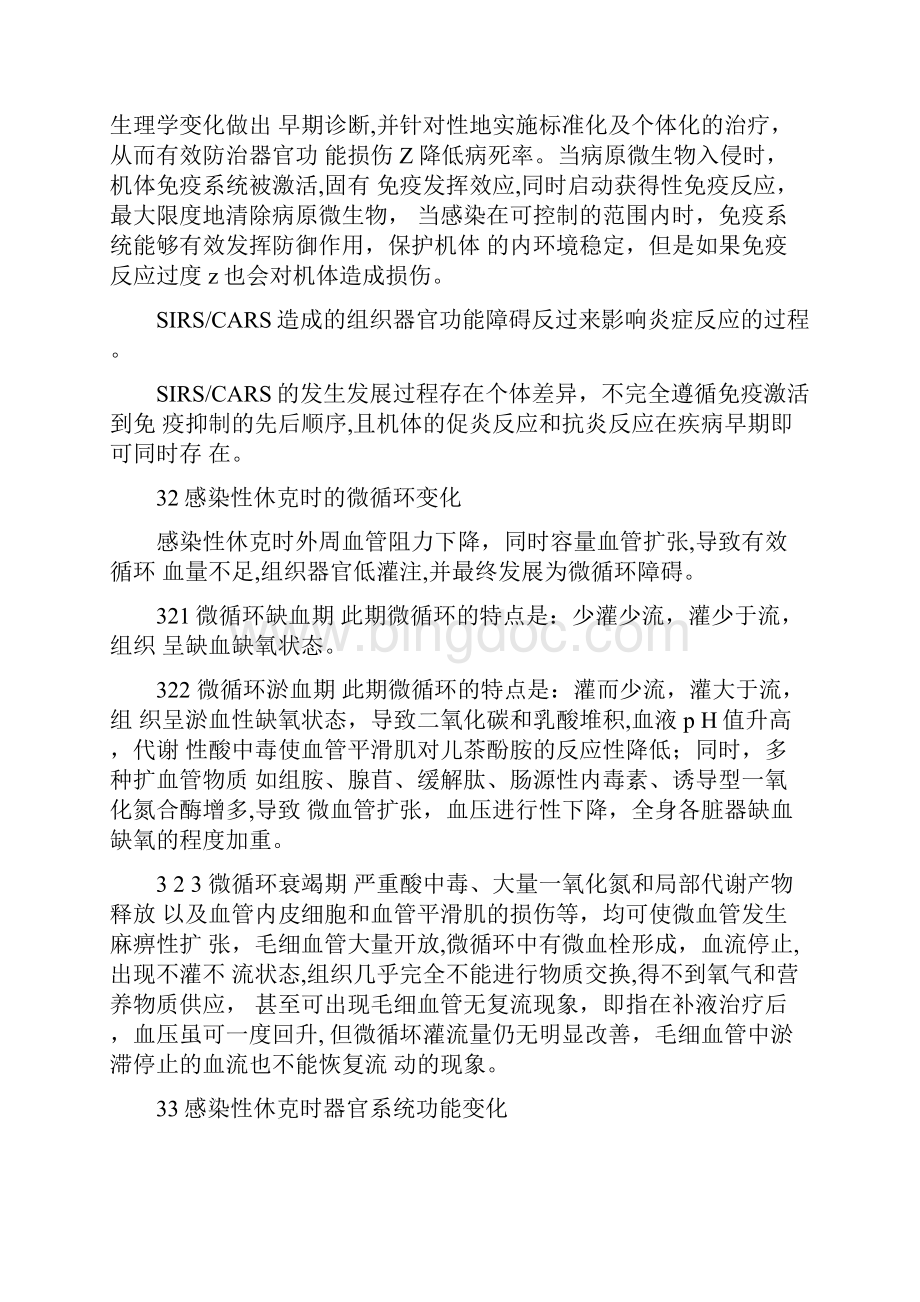 《中国急诊感染性休克临床实践指南》要点.docx_第2页