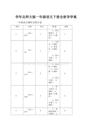 学年北师大版一年级语文下册全册导学案.docx