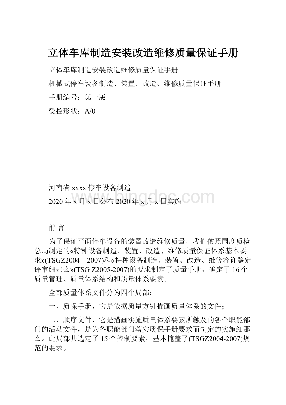 立体车库制造安装改造维修质量保证手册.docx_第1页