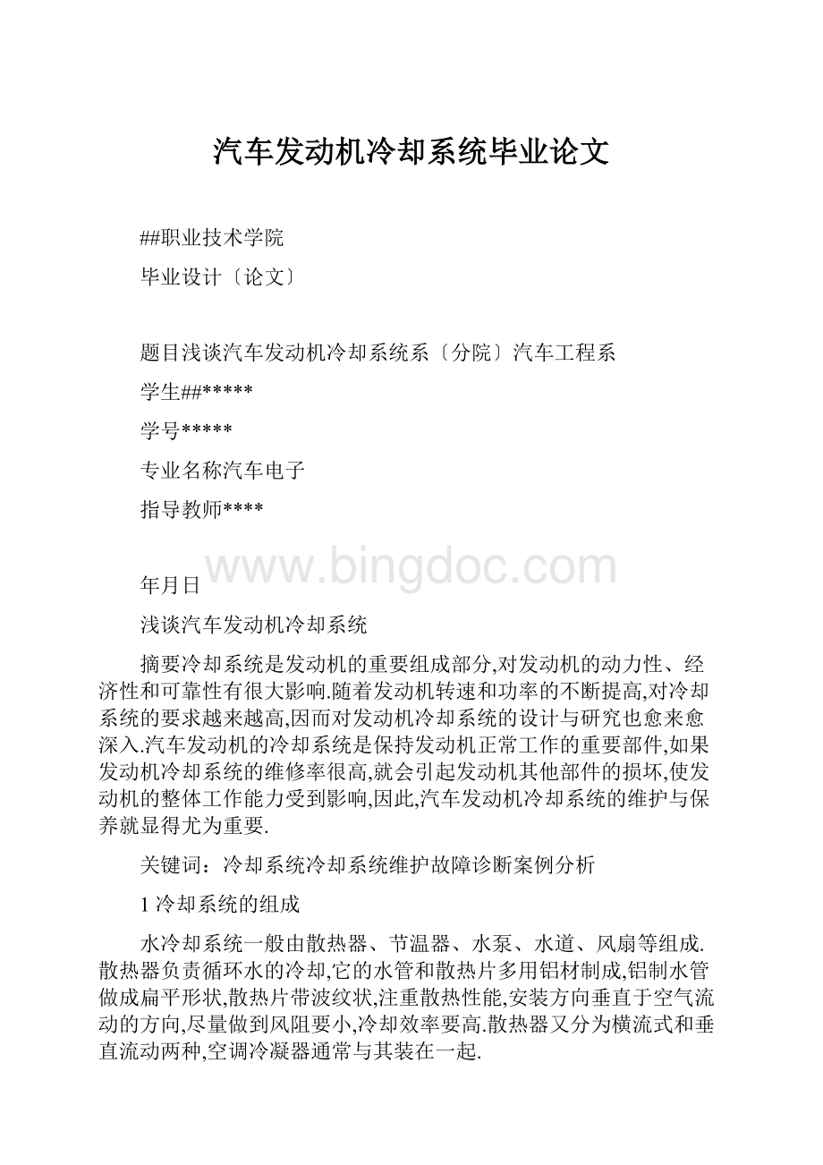 汽车发动机冷却系统毕业论文.docx_第1页