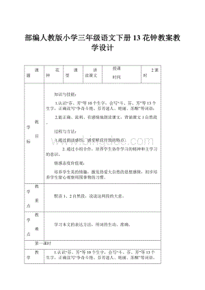 部编人教版小学三年级语文下册13 花钟教案教学设计.docx