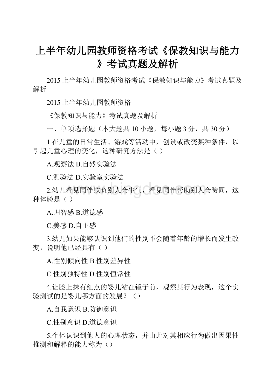 上半年幼儿园教师资格考试《保教知识与能力》考试真题及解析.docx_第1页