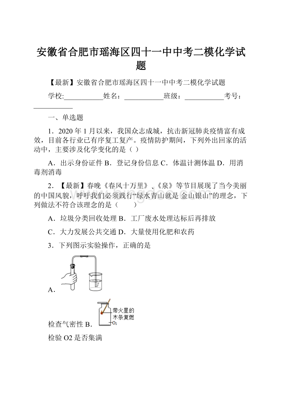 安徽省合肥市瑶海区四十一中中考二模化学试题.docx