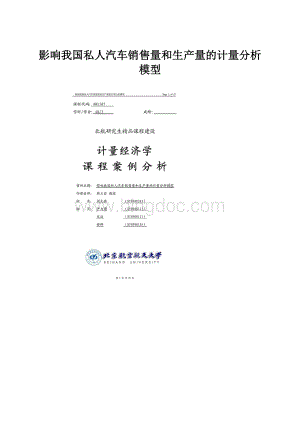 影响我国私人汽车销售量和生产量的计量分析模型.docx