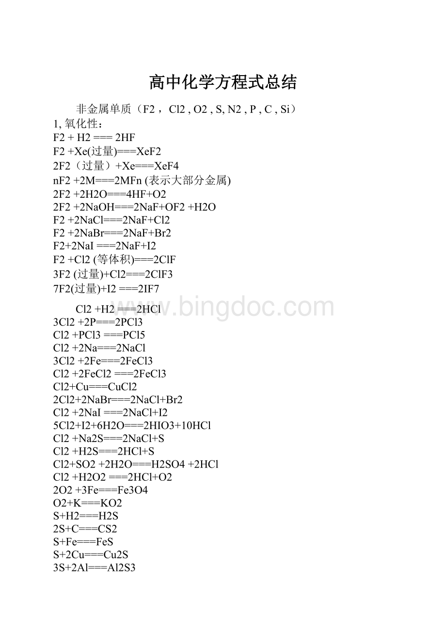 高中化学方程式总结.docx_第1页