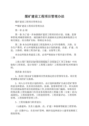 煤矿建设工程项目管理办法.docx