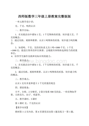 西师版数学三年级上册教案完整版版.docx