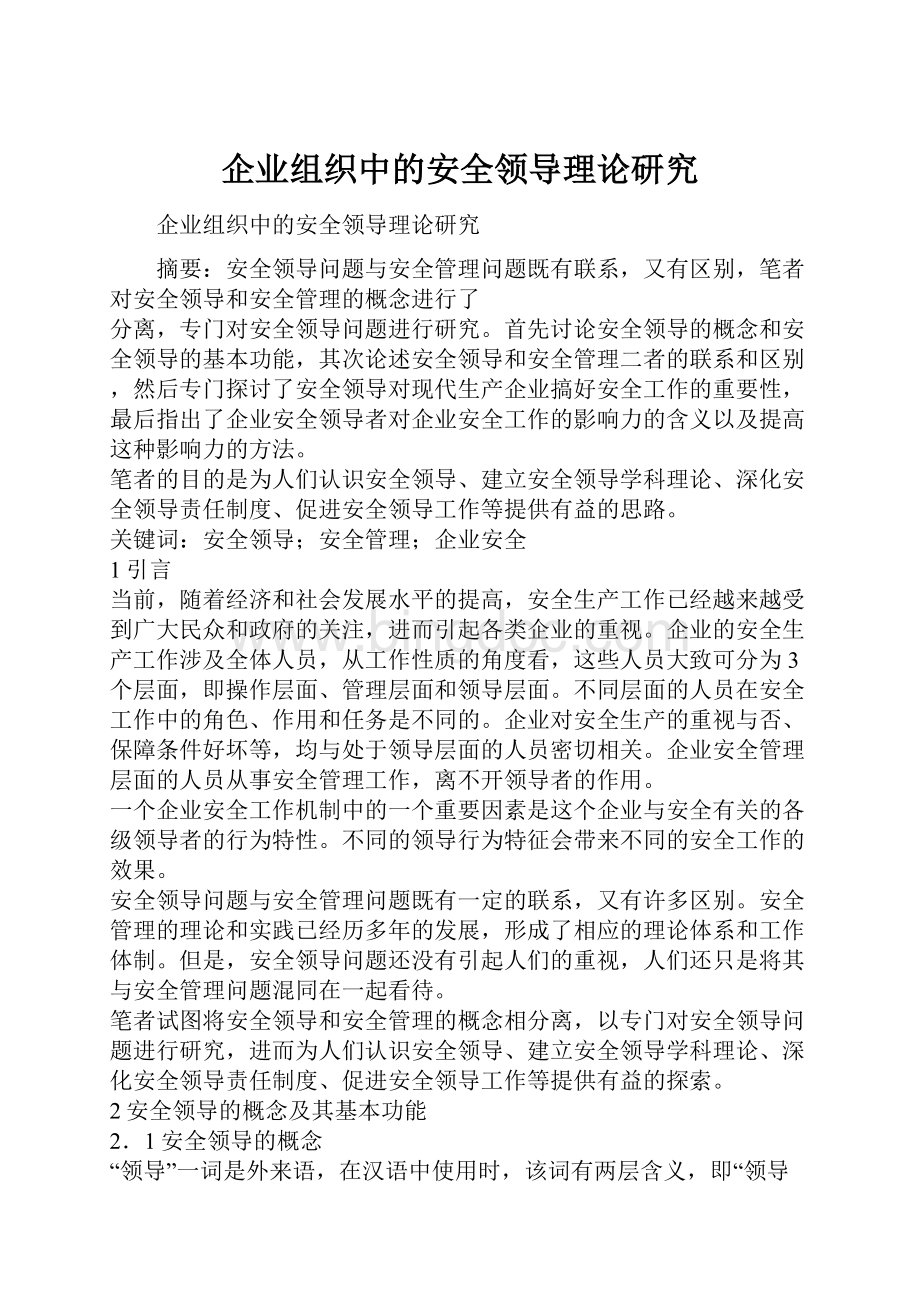 企业组织中的安全领导理论研究.docx