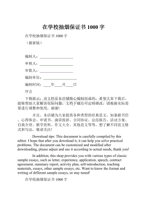 在学校抽烟保证书1000字.docx