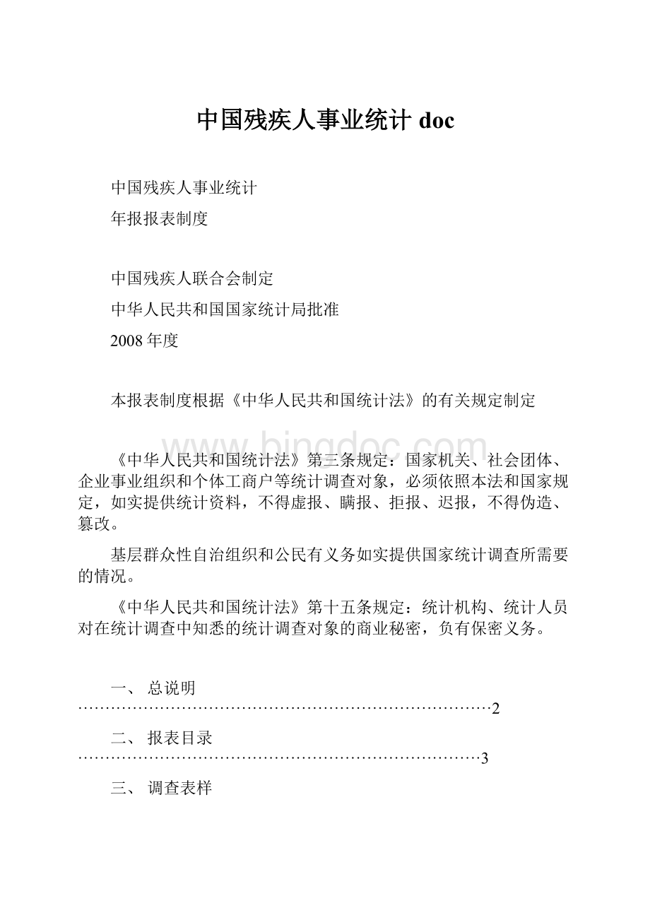 中国残疾人事业统计doc.docx_第1页