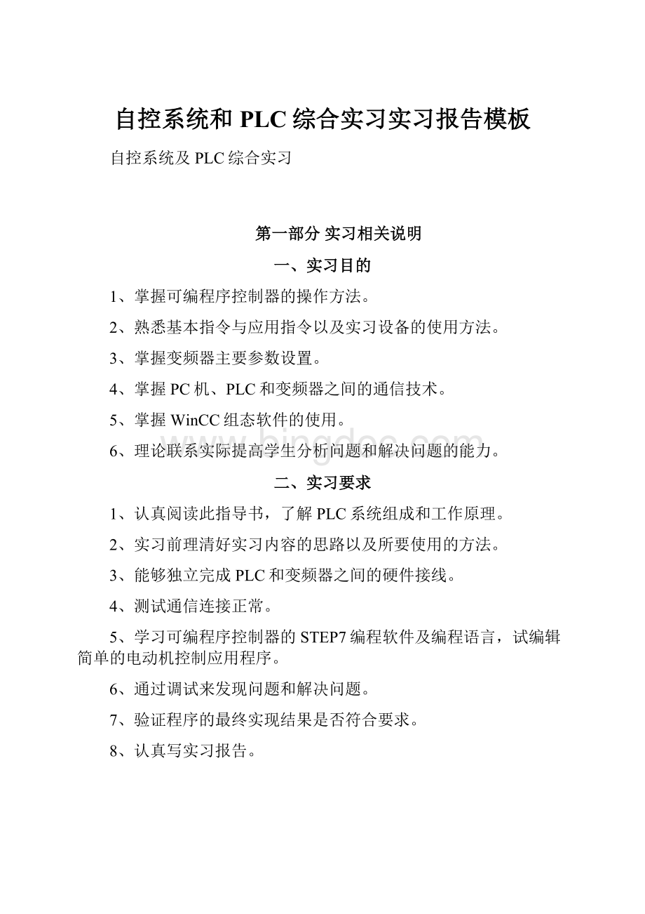 自控系统和PLC综合实习实习报告模板.docx