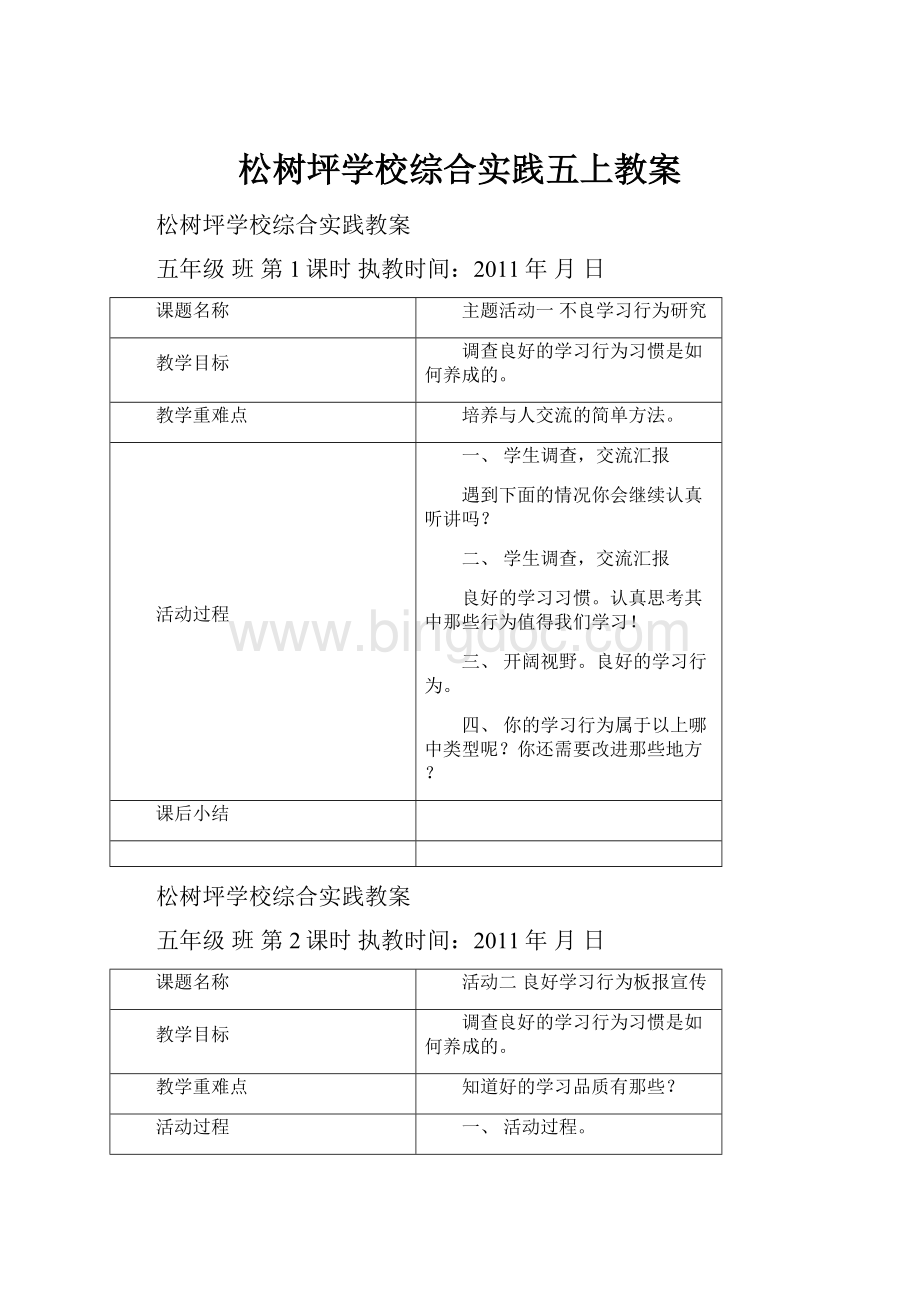 松树坪学校综合实践五上教案.docx