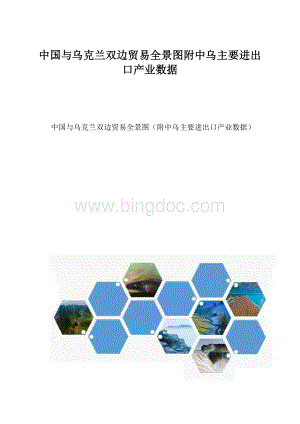 中国与乌克兰双边贸易全景图附中乌主要进出口产业数据.docx