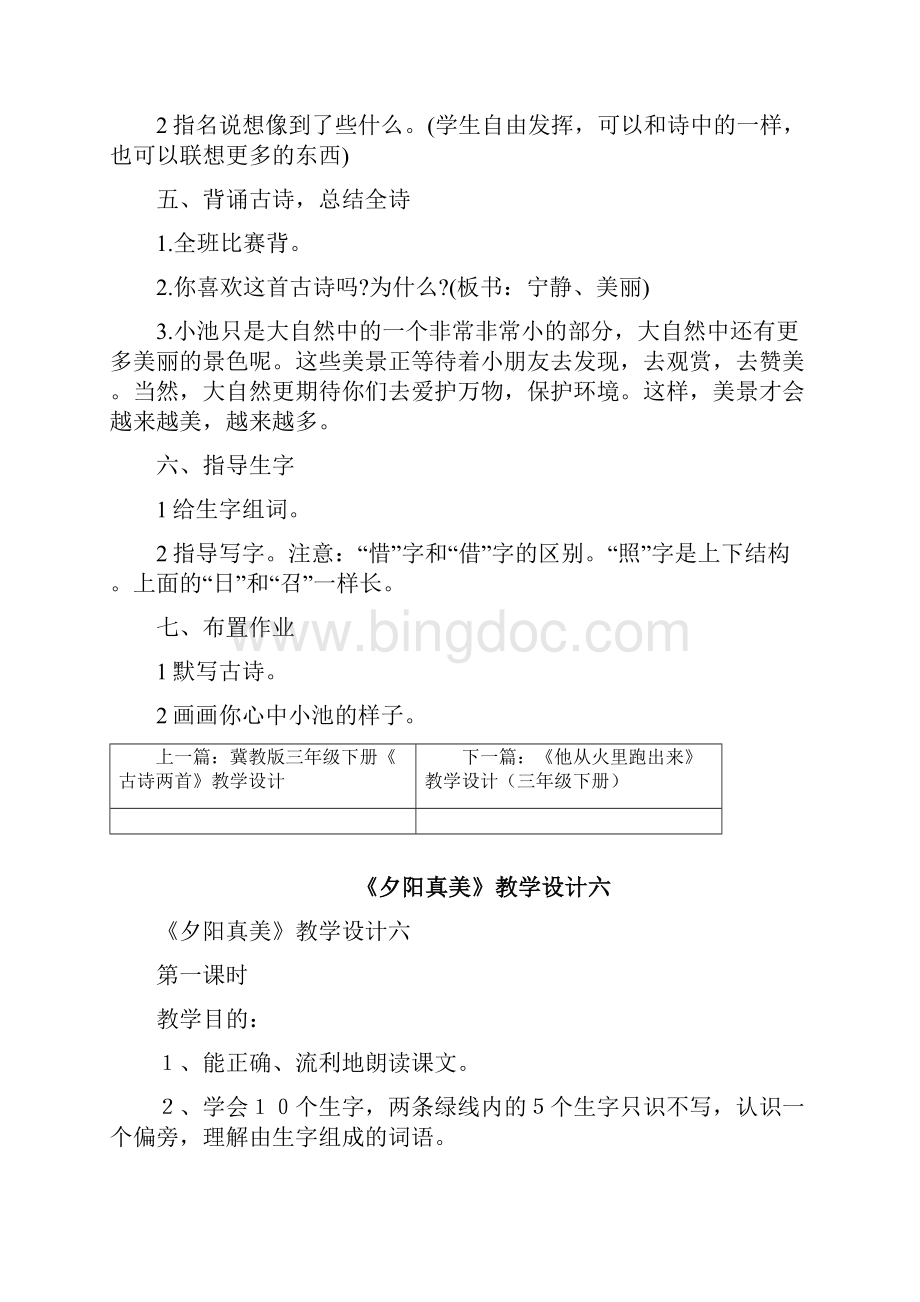 《小池》教学设计北京版三年级下册.docx_第3页