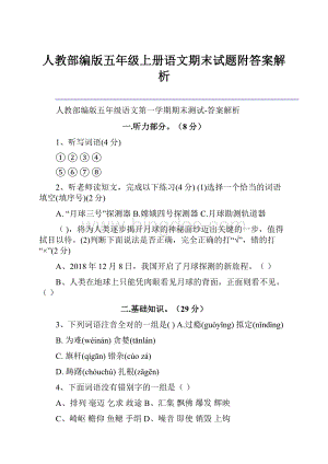 人教部编版五年级上册语文期末试题附答案解析.docx