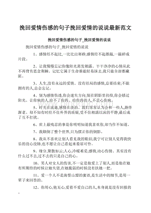 挽回爱情伤感的句子挽回爱情的说说最新范文.docx