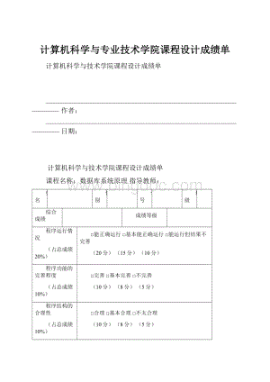 计算机科学与专业技术学院课程设计成绩单.docx