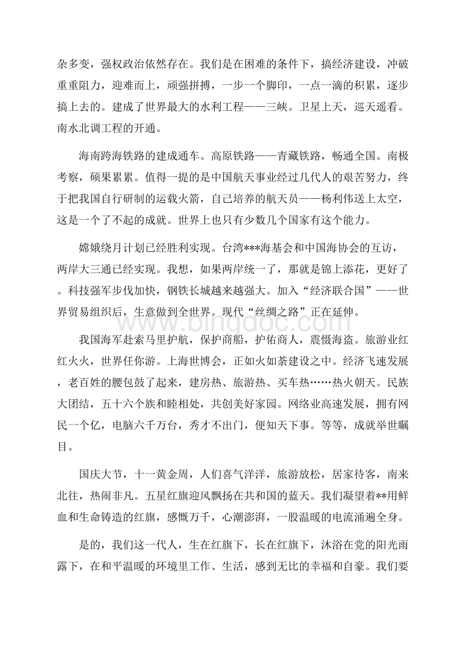 大学生国庆节征文演讲稿范文（共3页）1400字.docx_第2页