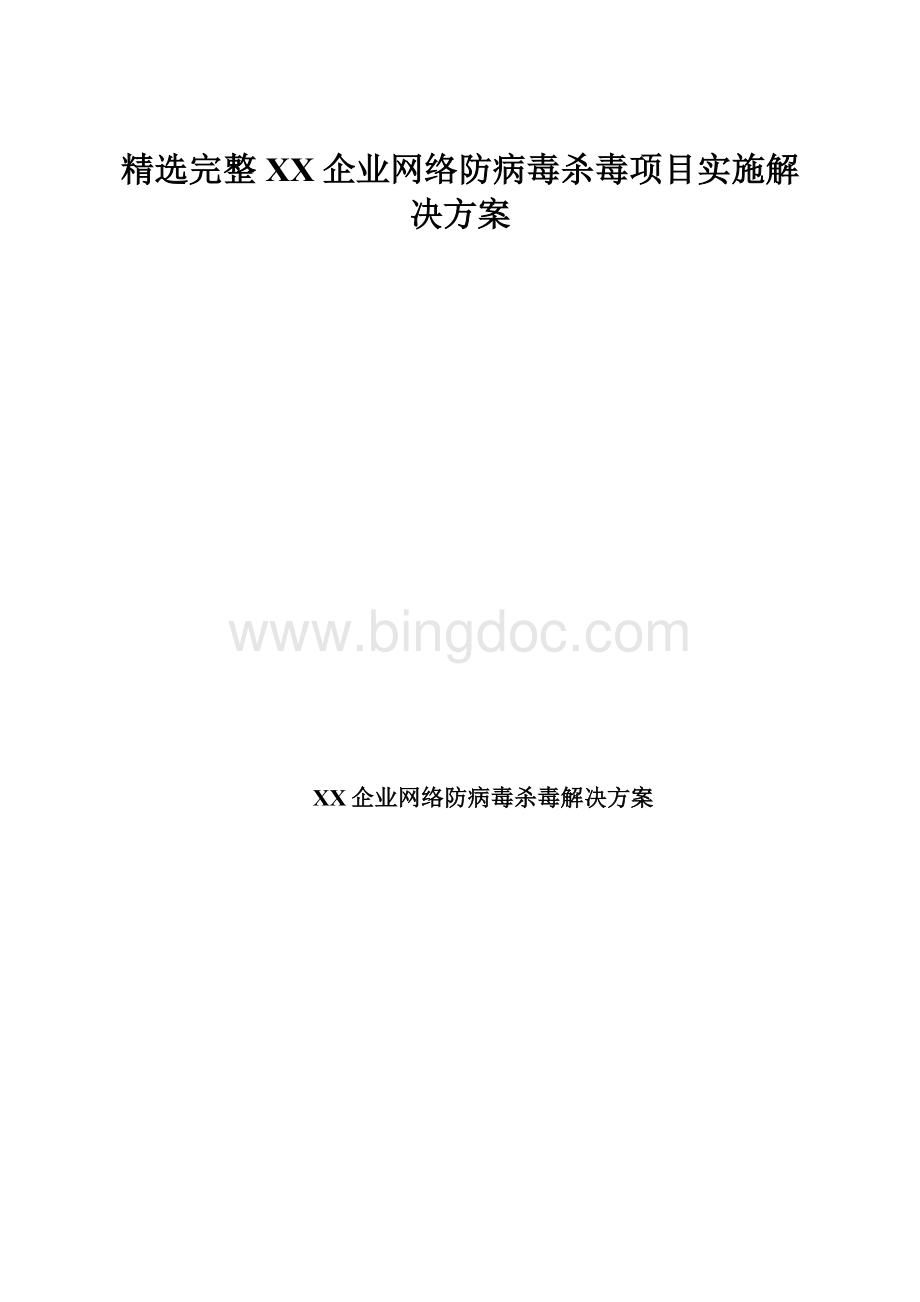 精选完整XX企业网络防病毒杀毒项目实施解决方案.docx