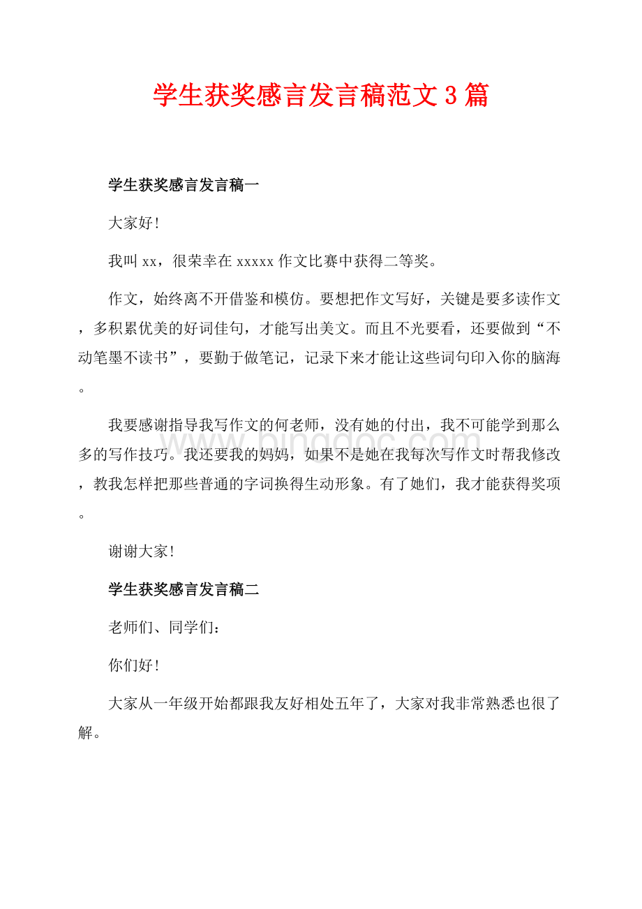 学生获奖感言发言稿范文3篇（共2页）1000字.docx