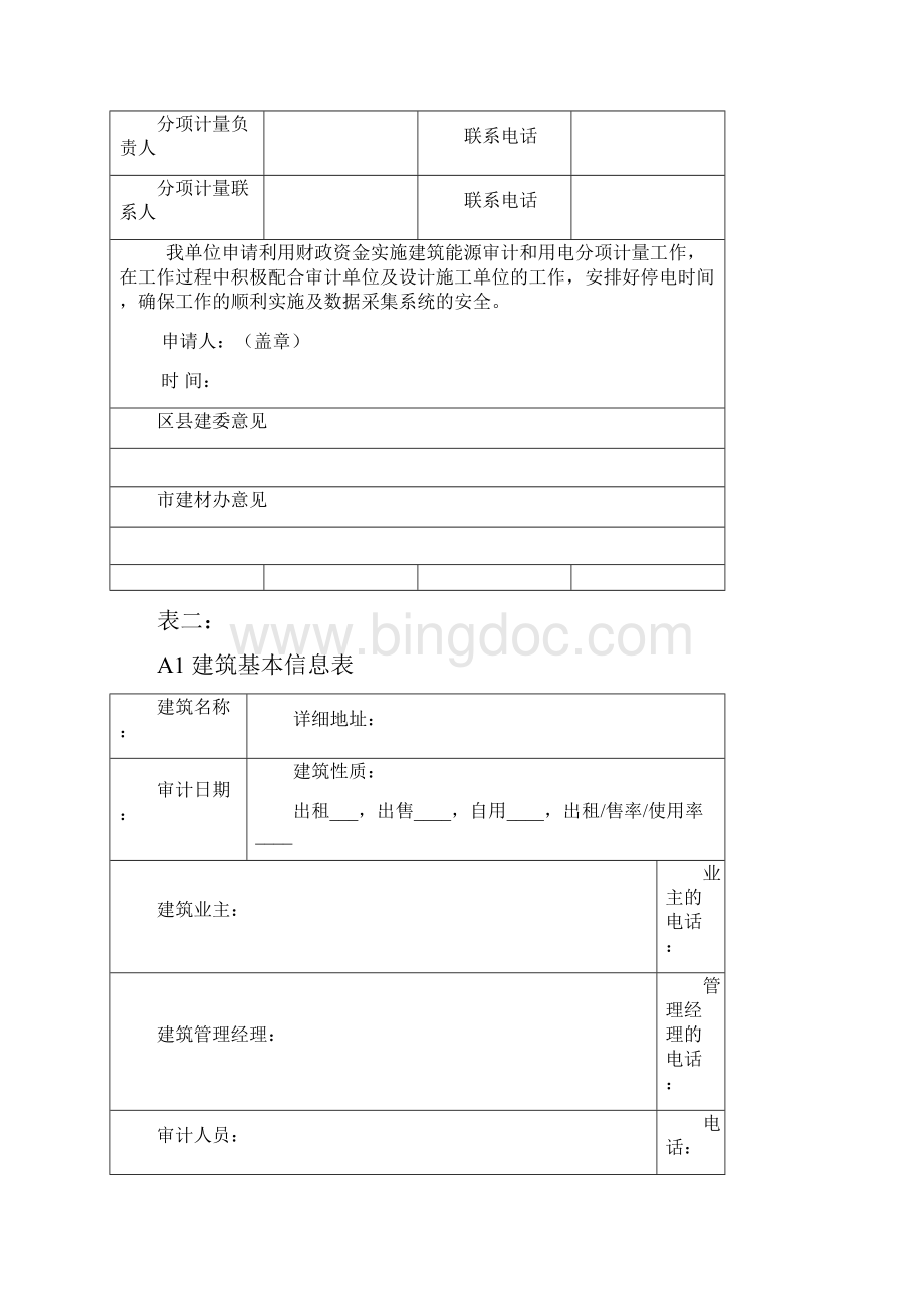 大型公共建筑能源审计及.docx_第3页