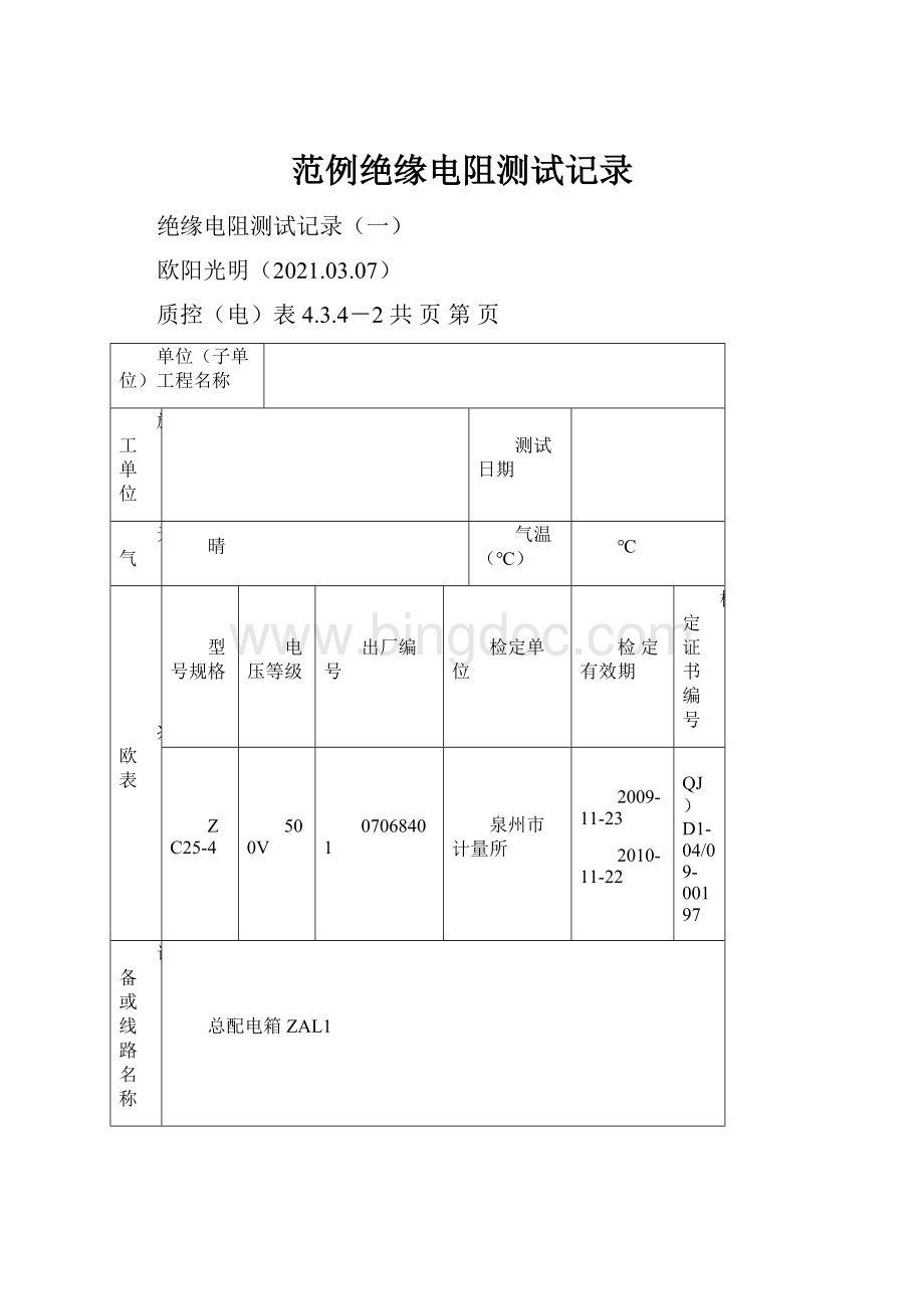 范例绝缘电阻测试记录.docx_第1页