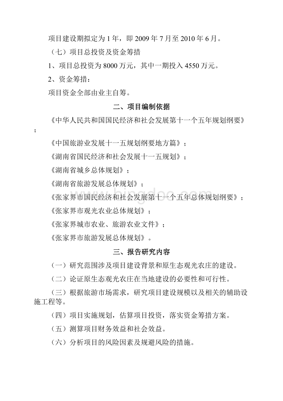 天子山原生态观光农庄建设项目可行性研究报告报审稿.docx_第2页